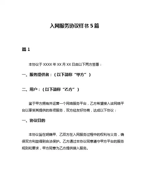 入网服务协议样书5篇