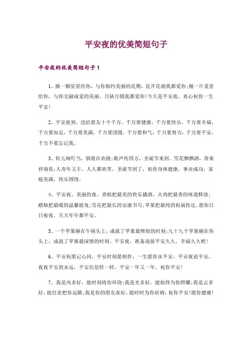 平安夜的优美简短句子