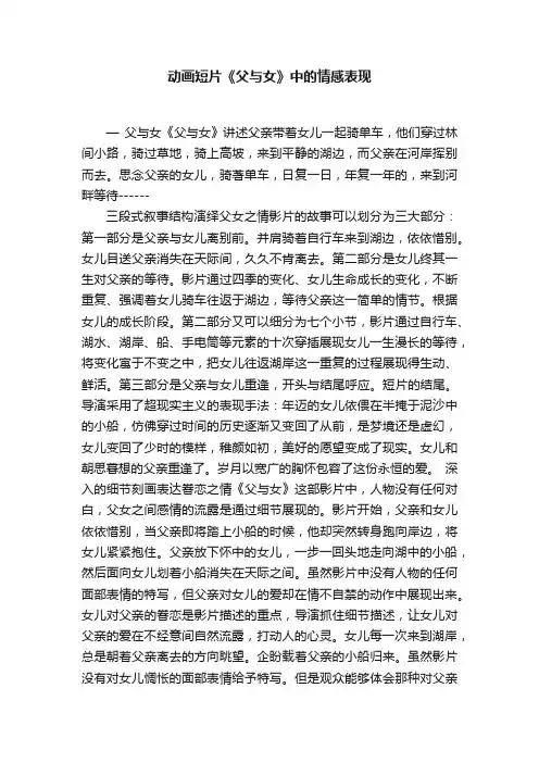 动画短片《父与女》中的情感表现