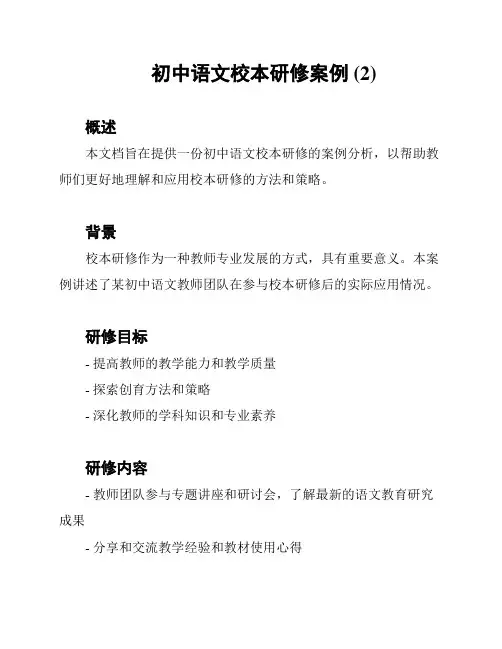 初中语文校本研修案例 (2)