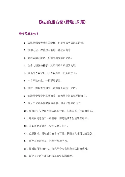 励志的座右铭(精选15篇)