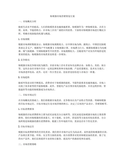 取暖器市场营销策划方案