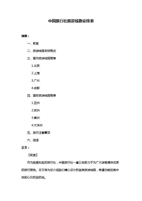 中国旅行社旅游线路安排表