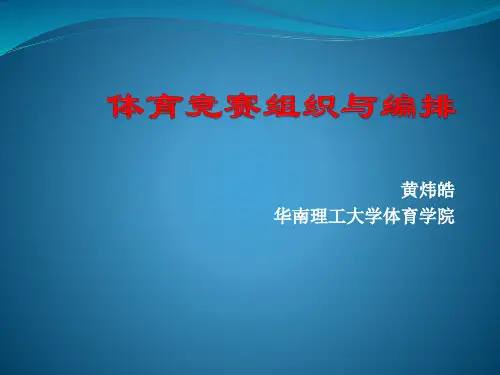 体育竞赛组织编排