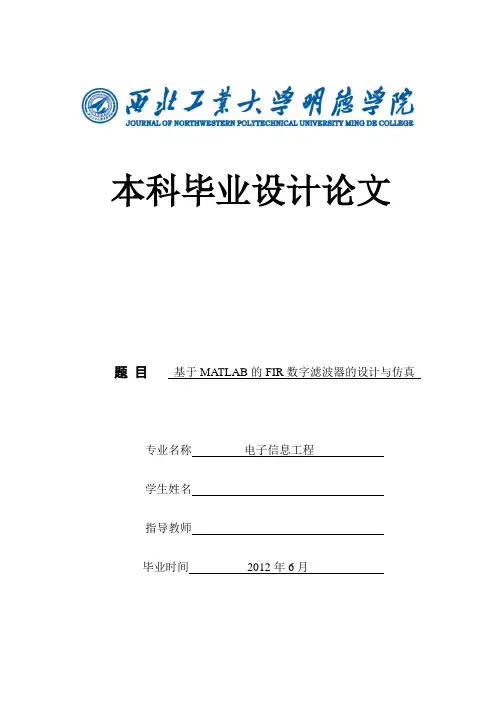 基于MATLAB的FIR数字滤波器的设计与仿真