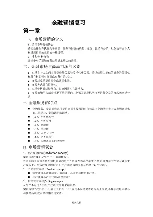 最新资料金融营销复习资料