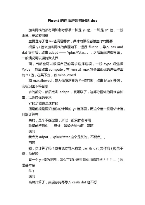 Fluent的自适应网格问题.doc
