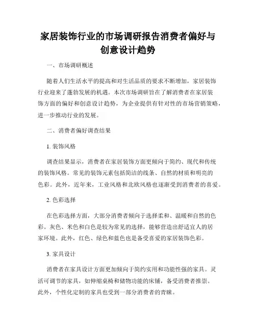 家居装饰行业的市场调研报告消费者偏好与创意设计趋势