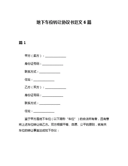 地下车位转让协议书范文6篇