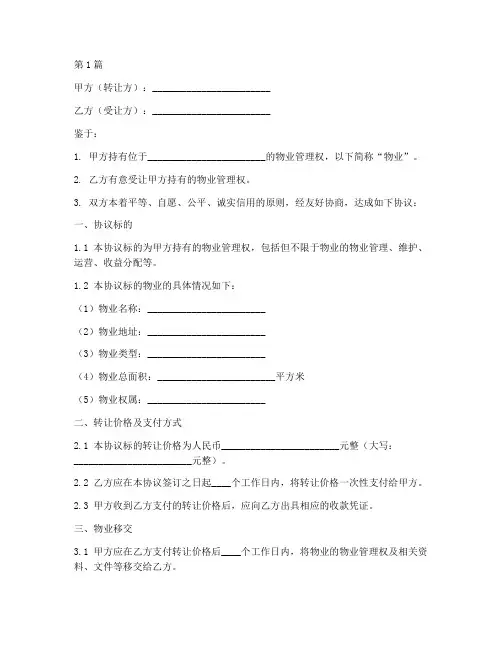 物业管理转让协议书范本(3篇)