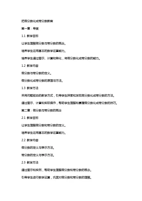 把假分数化成带分数教案