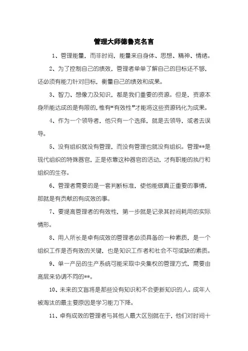 管理大师德鲁克名言