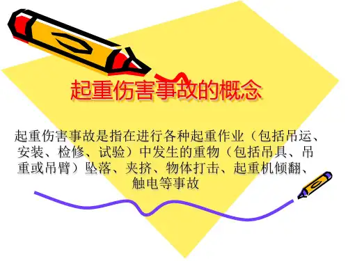 起重伤害事故的概