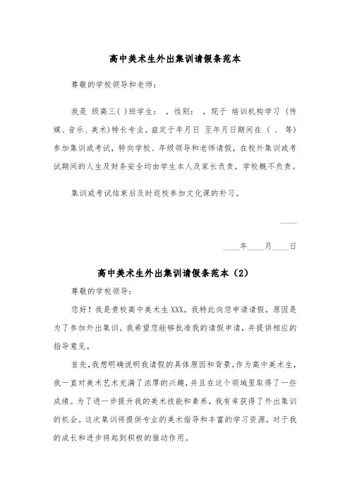 高中美术生外出集训请假条范本（2篇）