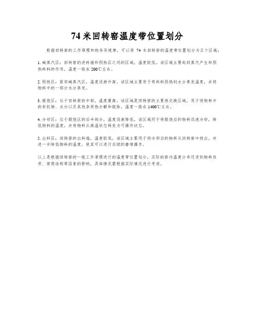 74米回转窑温度带位置划分