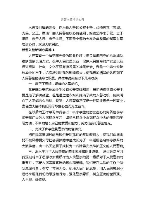 新警入警培训心得_培训心得体会_