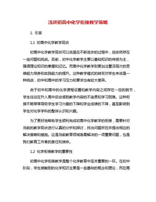 浅谈初高中化学衔接教学策略