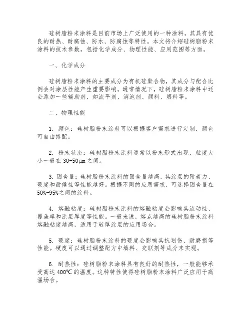 硅树脂粉末涂料 技术参数