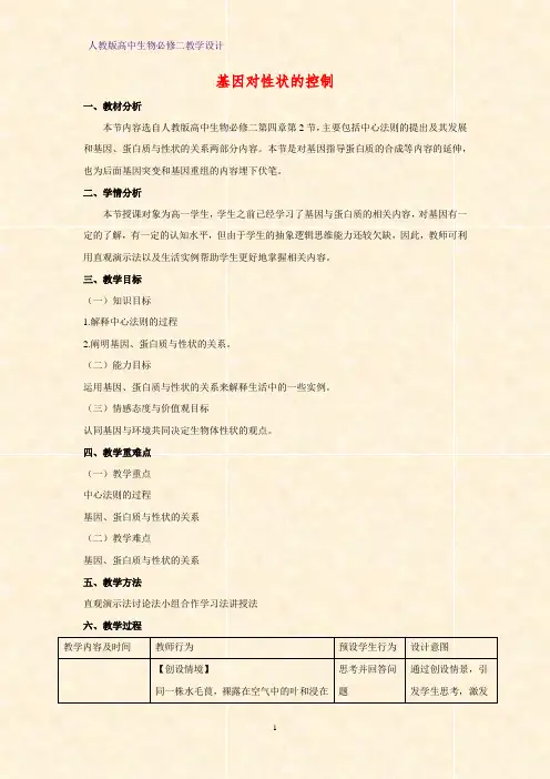 高中生物必修二教学设计11：4.2 基因对性状的控制教案