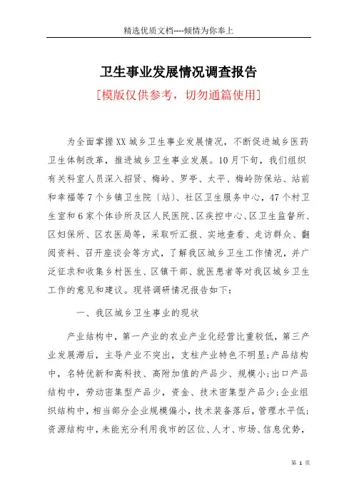 卫生事业发展情况调查报告(共10页)