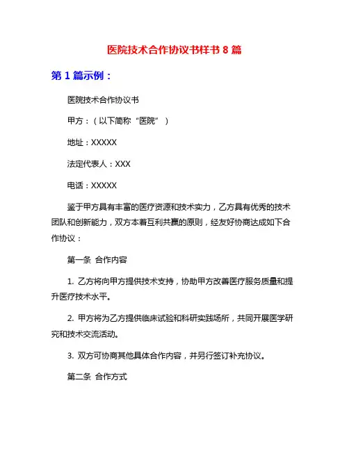 医院技术合作协议书样书8篇