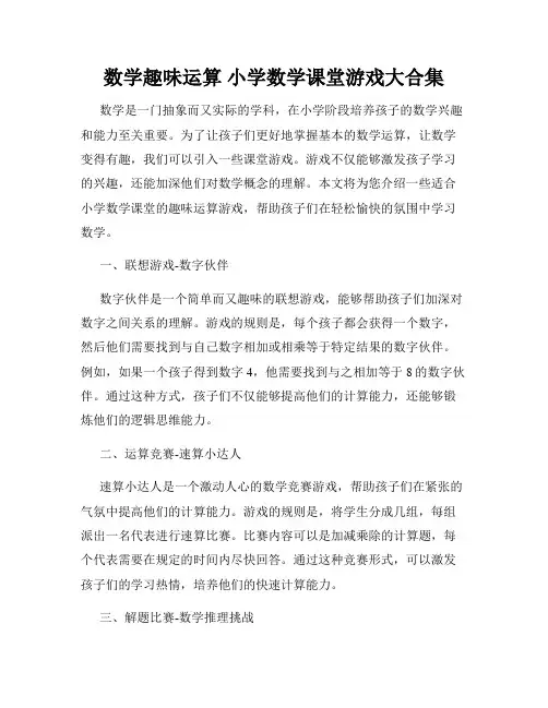 数学趣味运算 小学数学课堂游戏大合集