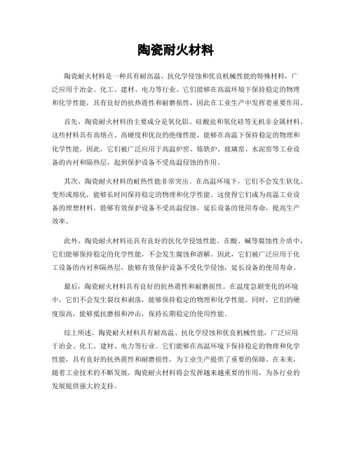 陶瓷耐火材料
