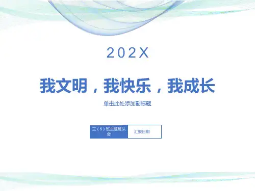 学做文明小学生主题班会ppt课件