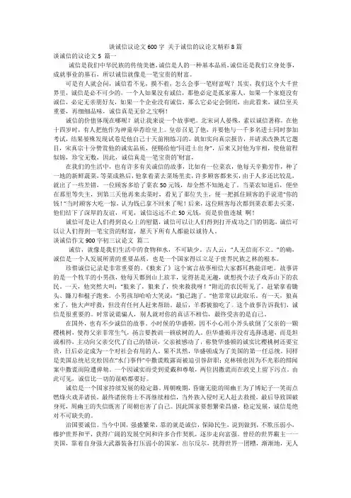 谈诚信议论文600字 关于诚信的议论文精彩8篇