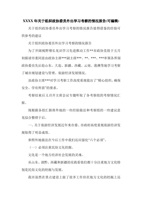 XXXX年关于组织政协委员外出学习考察的情况报告(可编辑).doc