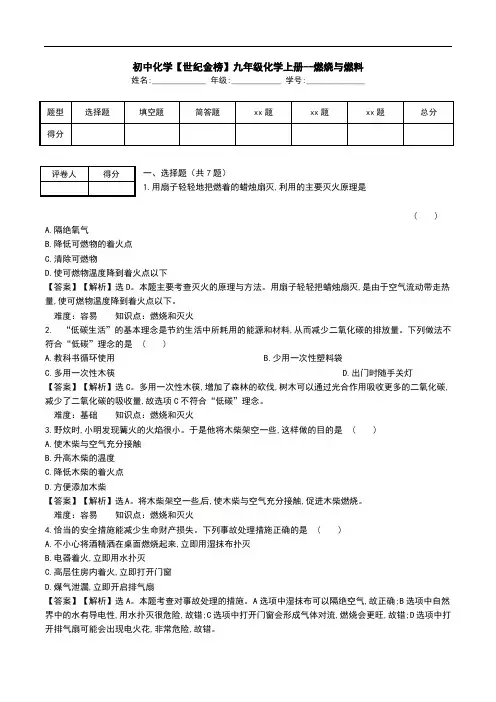 初中化学【世纪金榜】九年级化学上册--燃烧与燃料.doc