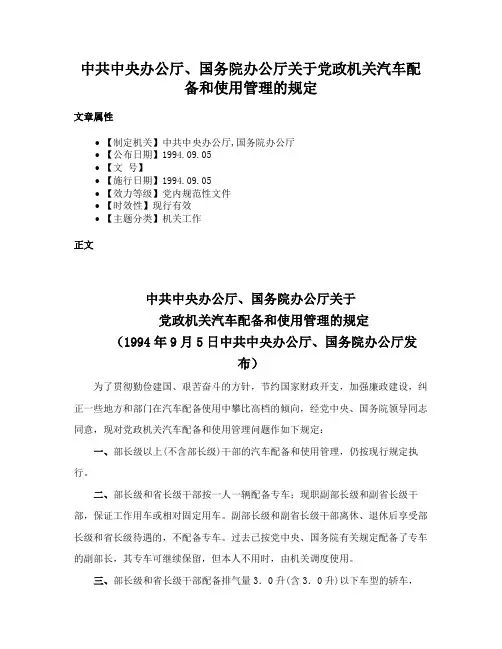 中共中央办公厅、国务院办公厅关于党政机关汽车配备和使用管理的规定