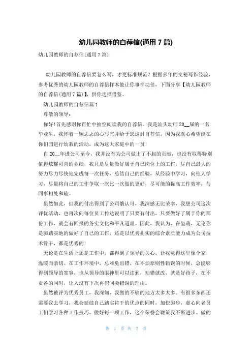 幼儿园教师的自荐信(通用7篇)