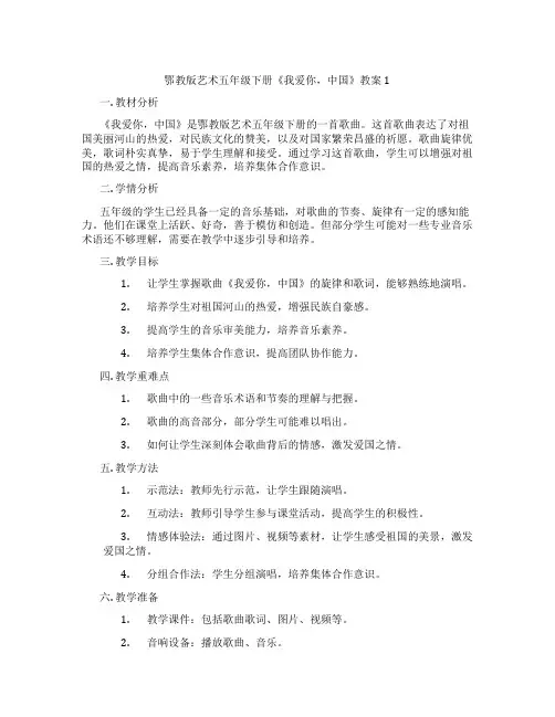 鄂教版艺术五年级下册《我爱你,中国》教案1