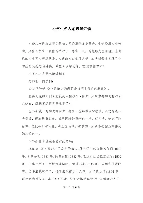 小学生名人励志演讲稿