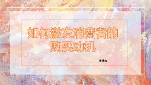 如何激发消费者购买动机
