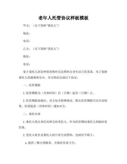 老年人托管协议样板模板