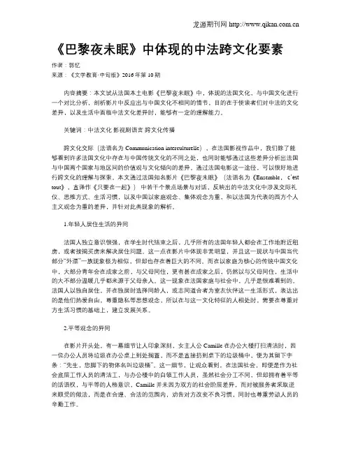 《巴黎夜未眠》中体现的中法跨文化要素