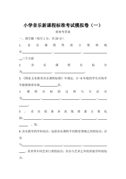 最新小学音乐新课程标准考试模拟卷附答案共六套