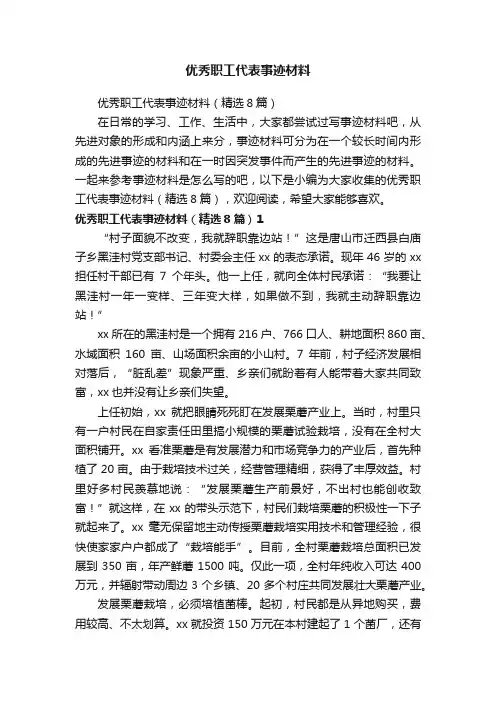 优秀职工代表事迹材料