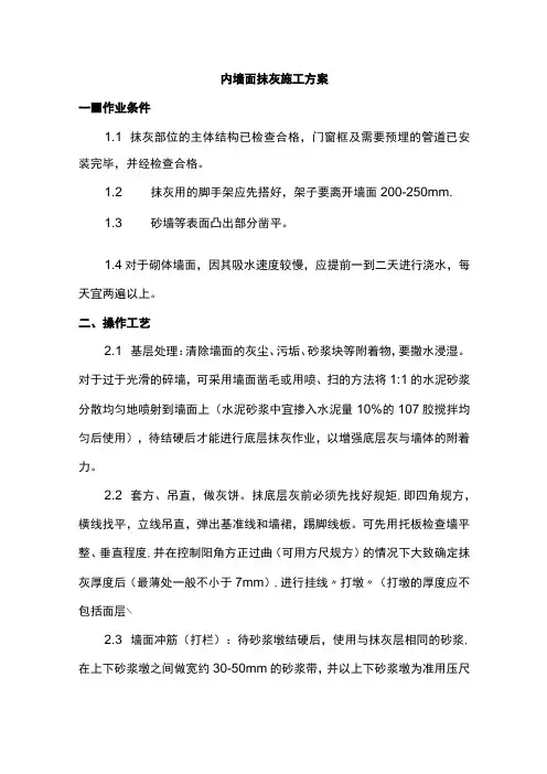 内墙面抹灰施工方案