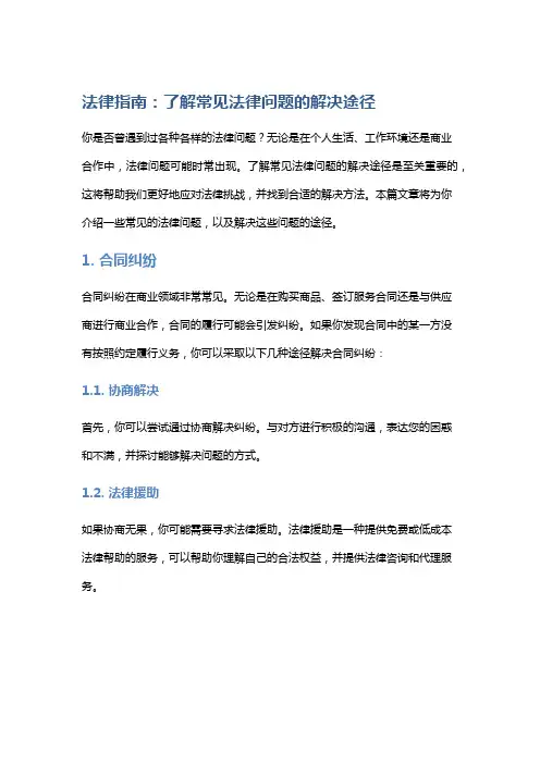 法律指南：了解常见法律问题的解决途径