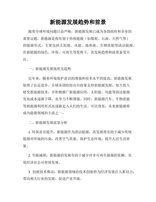 新能源发展趋势和前景