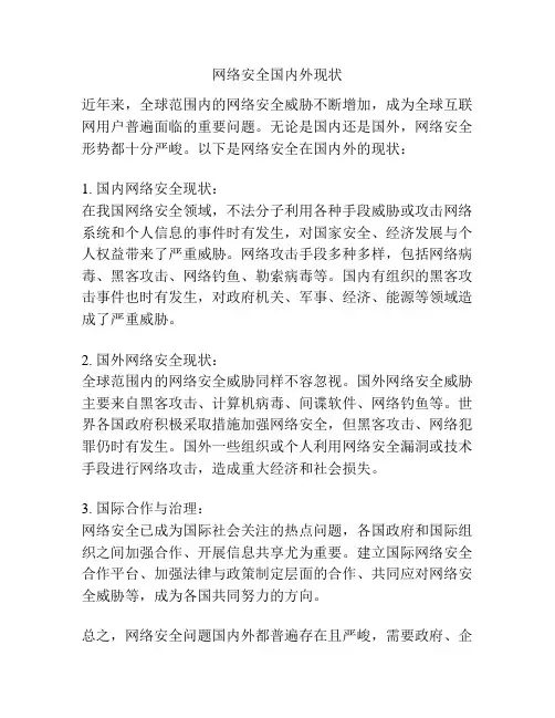 网络安全国内外现状