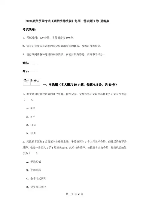 2022期货从业考试《期货法律法规》每周一练试题D卷 附答案
