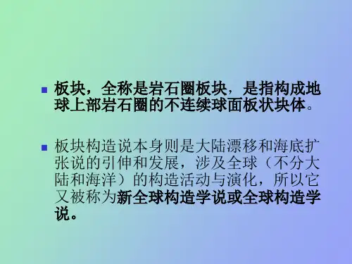 板块构造理论