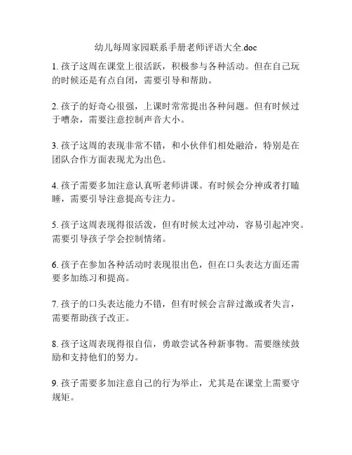 幼儿每周家园联系手册老师评语大全