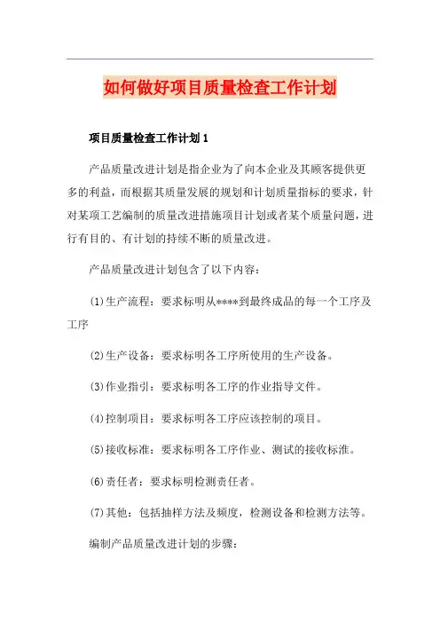 如何做好项目质量检查工作计划