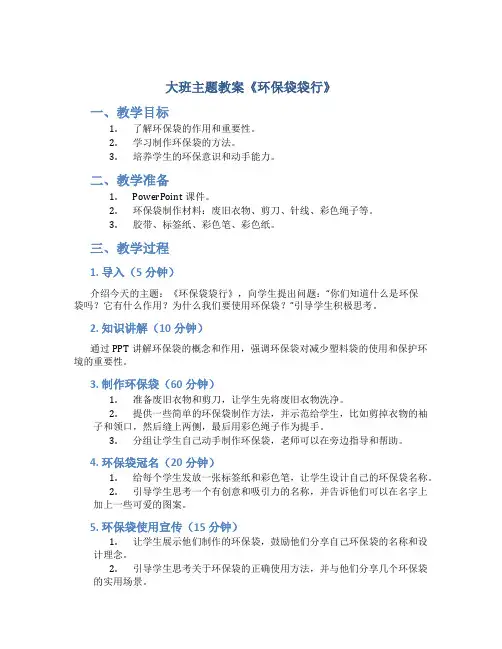大班主题教案《环保袋袋行》
