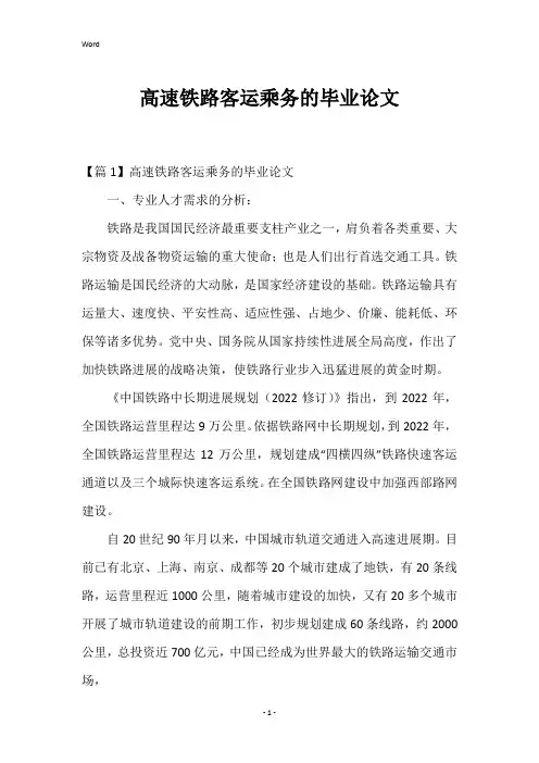 高速铁路客运乘务的毕业论文